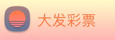 大发彩票 logo
